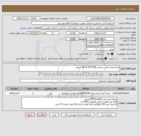 استعلام تشک نجات آتش نشانی SP16 VETTER اتریش.