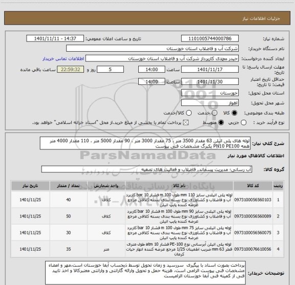 استعلام لوله های پلی اتیلن 63 مقدار 3500 متر ، 75 مقدار 3000 متر ، 90 مقدار 5000 متر ، 110 مقدار 4000 متر همه PN10 PE100 یکبرگ مشخصات فنی پیوست