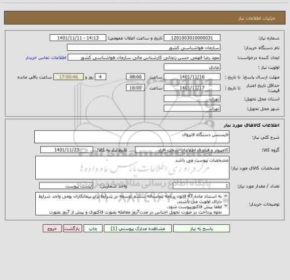استعلام لایسنس دستگاه فایروال