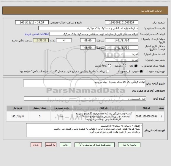 استعلام توالت فرنگی یک تکه مدل پارمیدا - برند مروارید