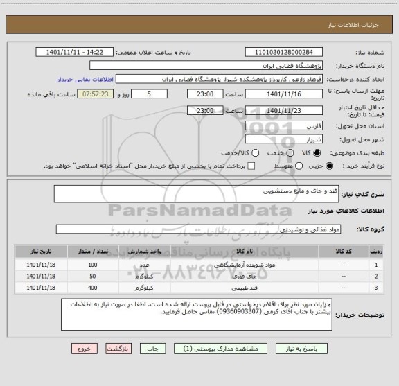 استعلام قند و چای و مایع دستشویی