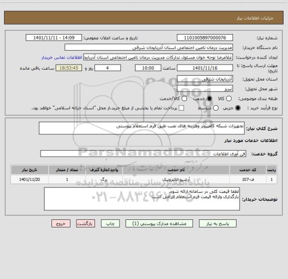 استعلام تجهیزات شبکه کامپیوتر وهزینه های نصب طبق فرم استعلام پیوستی