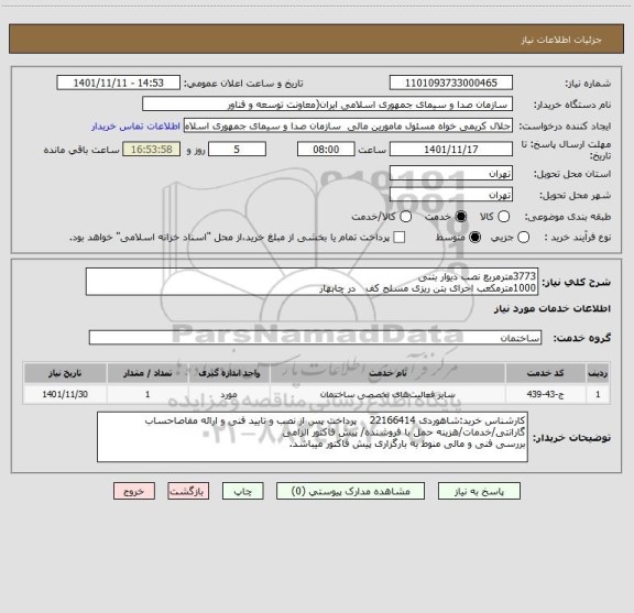 استعلام 3773مترمربع نصب دیوار بتنی
1000مترمکعب اجرای بتن ریزی مسلح کف   در چابهار