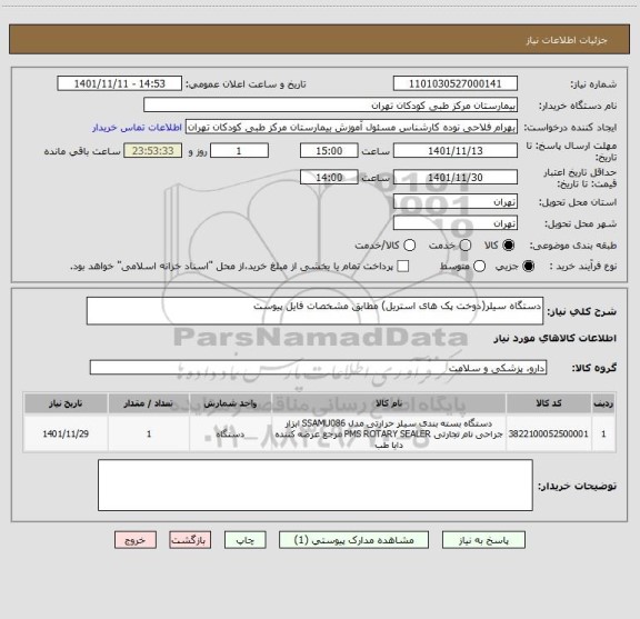 استعلام دستگاه سیلر(دوخت پک های استریل) مطابق مشخصات فایل پیوست