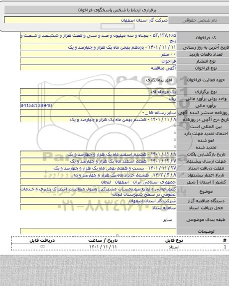 مناقصه, کنتورخوانی و توزیع صورتحساب مشترکین-وصول مطالبات-اشتراک پذیری و خدمات عمومی در سطح شهرستان لنجان