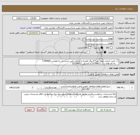 استعلام خرید خدمت پروژه تهیه 2 برگ نقشه و گزارش زمین شناسی به مقیاس 1:50000 
به نام های رزک (5961-3) و چسکین (5961-2)