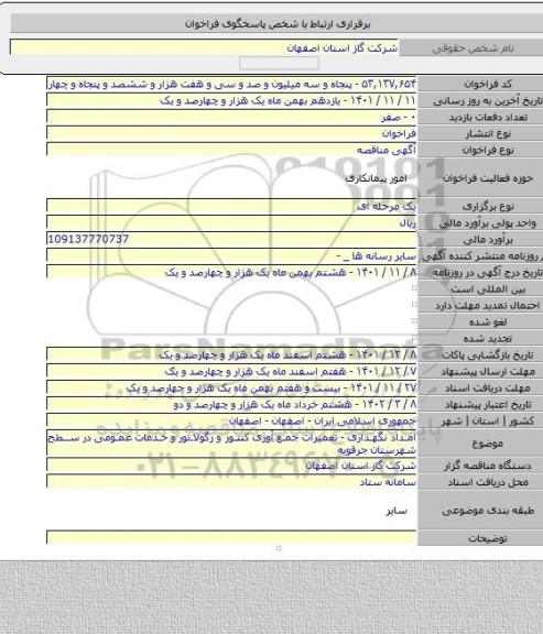 مناقصه, امداد نگهداری - تعمیرات جمع آوری کنتور و رگولاتور و خدمات عمومی در سطح شهرستان جرقویه