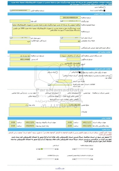 مناقصه، مناقصه عمومی یک مرحله ای تجدید تهیه،بارگیری،حمل و تخلیه بخشی از تجهیزات الکترومکانیکال تصغیه خانه مخزن 1000 متر مکعبی و ایستگاه پمپاژشماره 3 شهرسان مل