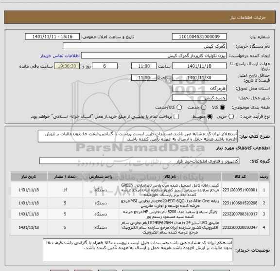 استعلام استعلام ایران کد مشابه می باشد.مستندات طبق لیست پیوست با گارانتی.قیمت ها بدون مالیات بر ارزش افزوده باشد.هزینه حمل و ارسال به عهده تآمین کننده باشد.