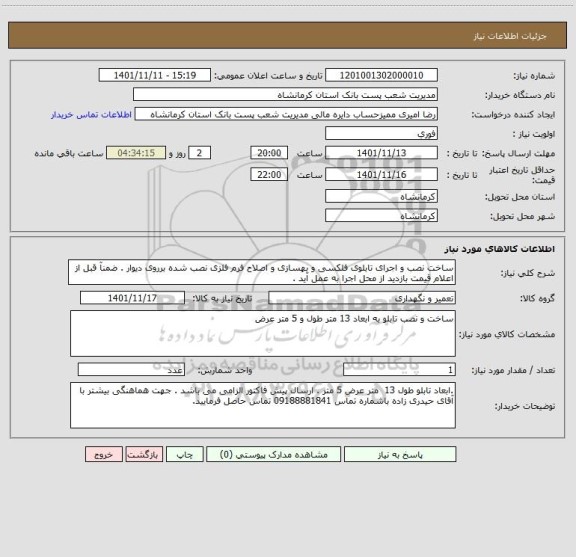 استعلام ساخت نصب و اجرای تابلوی فلکسی و بهسازی و اصلاح فرم فلزی نصب شده برروی دیوار . ضمنآ قبل از اعلام قیمت بازدید از محل اجرا به عمل آید .