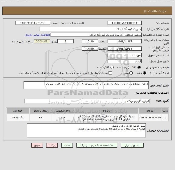 استعلام ایرانکد مشابه جهت خرید پتوی یک نفره برتر گل برجسته تک رنگ گلبافت طبق فایل پیوست