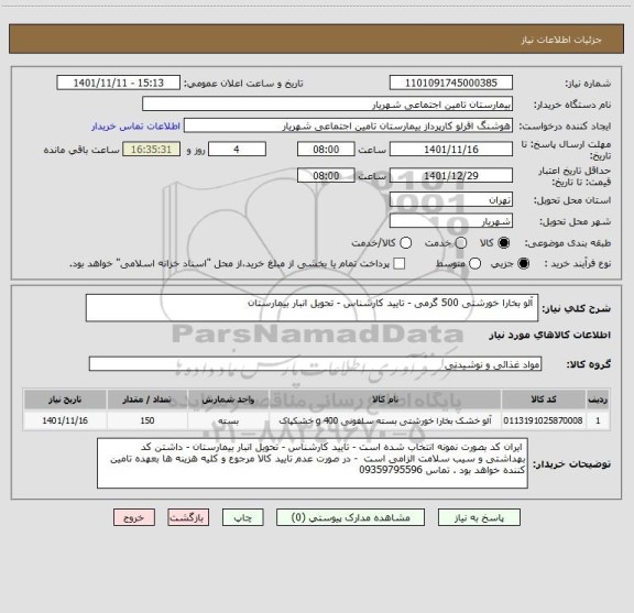 استعلام  آلو بخارا خورشتی 500 گرمی - تایید کارشناس - تحویل انبار بیمارستان