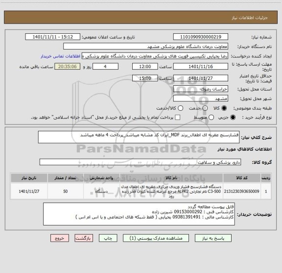 استعلام فشارسنج عقربه ای اطفال_برند MDF_ایران کد مشابه میباشد_پرداخت 4 ماهه میباشد