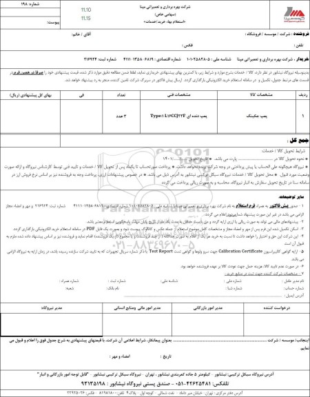 استعلام پمپ جکینگ  