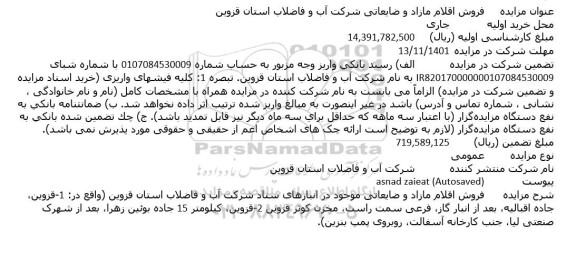 مزایده فروش اقلام مازاد و ضایعاتی