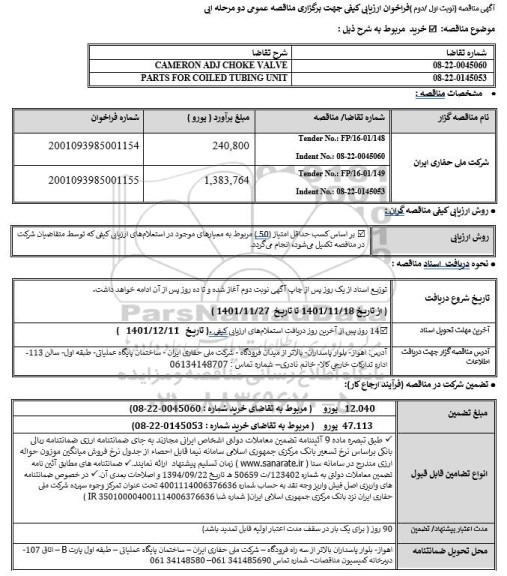 فراخوان مناقصه خرید CAMERON ADJ CHOKE VALVE...