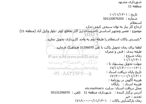 استعلام تعمیر و تجهیز اساسی تاسیسات زیر گذر تقاطع 