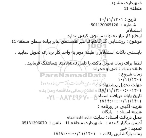 استعلام روشنایی گذرگاههای غیر همسطح عابر پیاده