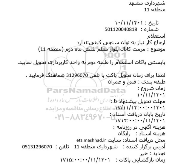 استعلام مرمت کانال بلوار معلم 
