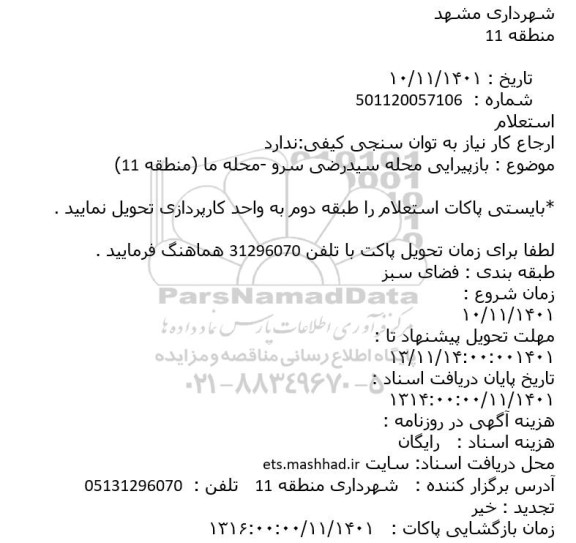استعلام بازپیرایی محله سیدرضی سرو -محله ما (منطقه 11)