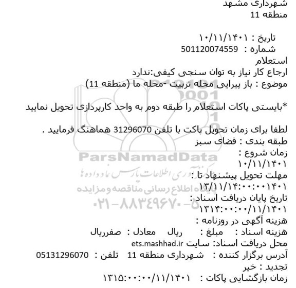 استعلام باز پیرایی محله تربیت -محله ما (منطقه 11)