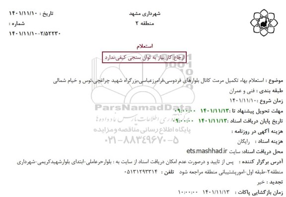 استعلام بهاء تکمیل مرمت کانال بلوارهای 