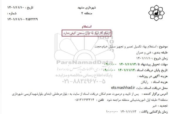 استعلام بهاء تکمیل تعمیر و تجهیز مسیل خیام،حجت