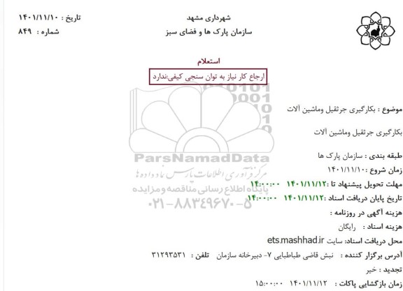 استعلام بکارگیری جرثقیل وماشین آلات