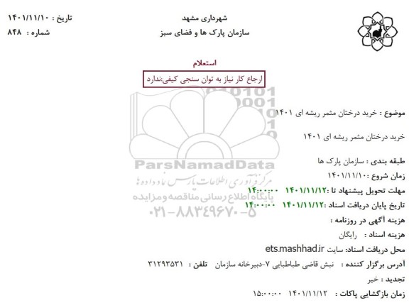 استعلام خرید درختان مثمر ریشه ای 1401