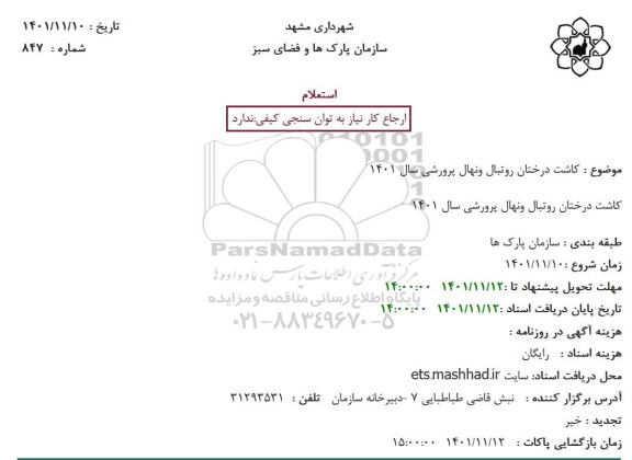 استعلام کاشت درختان روتبال ونهال پرورشی سال 1401