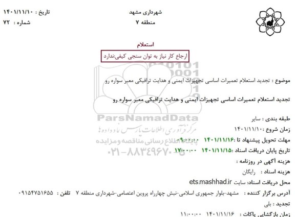 تجدید استعلام تعمیرات اساسی تجهیزات ایمنی و هدایت ترافیکی معبر سواره رو
