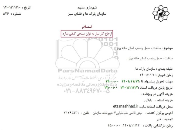 استعلام ساخت ، حمل ونصب المان خانه بهار