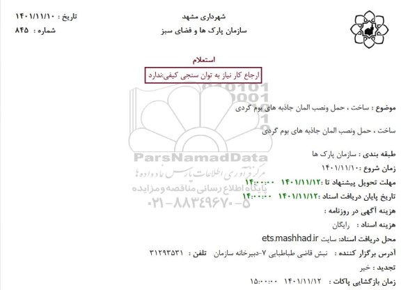 استعلام ساخت، حمل ونصب المان جاذبه های بوم گردی