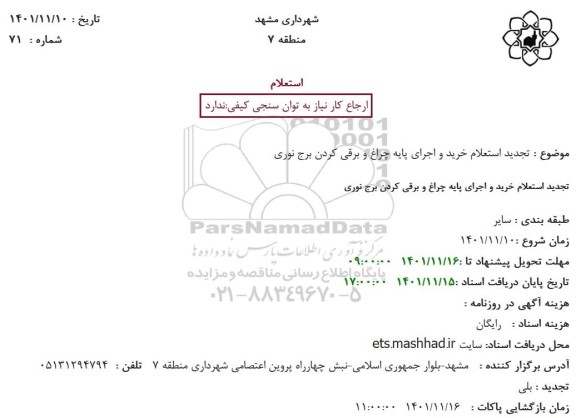  استعلام خرید و اجرای پایه چراغ و برقی کردن برج نوری 