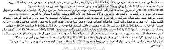 تجدید مناقصه اجرای سایبان ( سازه فضاکار)