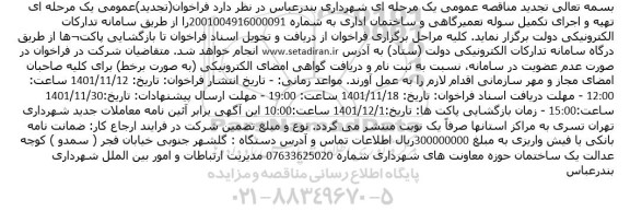 تجدید مناقصه تهیه و اجرای تکمیل سوله تعمیرگاهی و ساختمان اداری