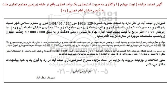 مزایده واگذاری به صورت استیجاری یک واحد تجاری تجدید نوبت چهارم