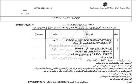 استعلام CISCO 76-ES-XT-2TG3CXI کارت