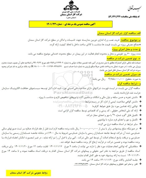 مناقصه پروژه خرید ، نصب و راه اندازی دوربین مداربسته جهت تاسیسات و اماکن 