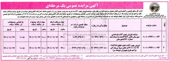 مزایده فروش چوب آلات بازداشتی