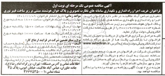 مناقصه فراخوان خرید، اجرا و راه اندازی و نگهداری سامانه های نظارت تصویری و پلاک خوان هوشمند مبتنی بر زیرساخت فیبر نوری 