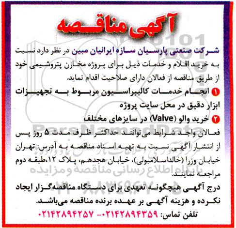 مناقصه خرید اقلام و خدمات... 