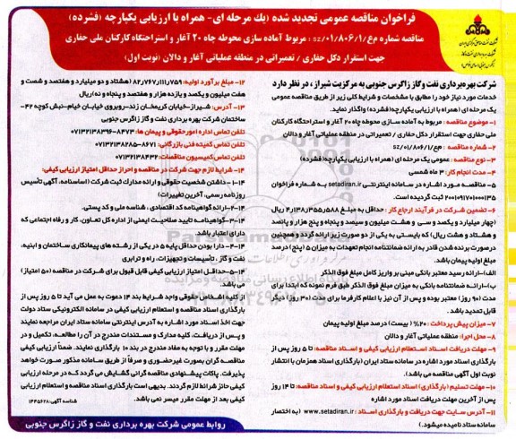 فراخوان تجدید مناقصه آماده سازی محوطه چاه 20 آغار و استراحتگاه کارکنان ملی حفاری
