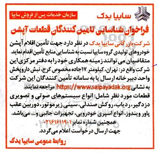 فراخوان شناسایی تامین کنندگان قطعات آپشن 