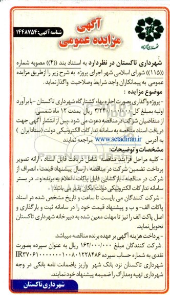مزایده عمومی واگذاری بصورت اجاره بهاء کشتارگاه شهرداری
