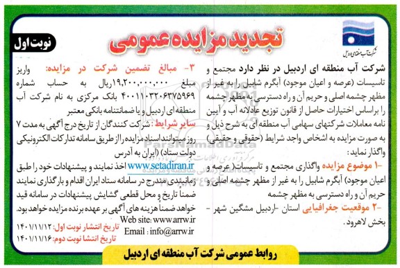 تجدید مزایده واگذاری مجتمع و تاسیسات آبگرم