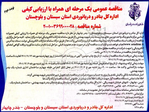 مناقصه تعمیرات اساسی مرکز مانیتورینگ 