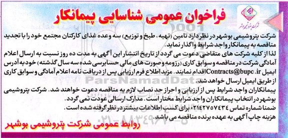 فراخوان شناسایی پیمانکار جهت تامین تهیه،طبخ و توزیع سه وعده غذای کارکنان