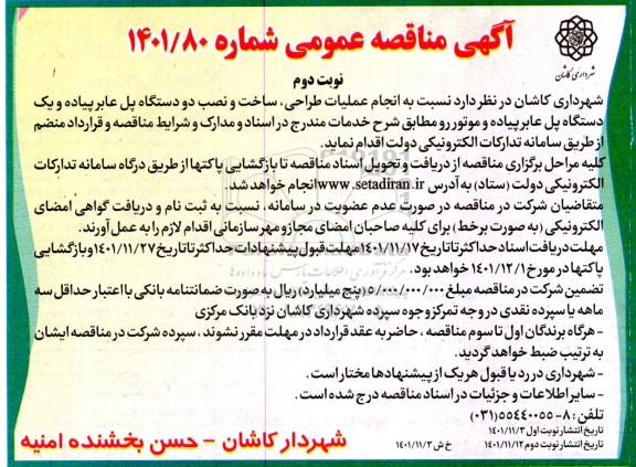 مناقصه انجام عملیات طراحی، ساخت و نصب دو دستگاه پل عابر پیاده و یک دستگاه پل عابر پیاده و موتور- نوبت دوم