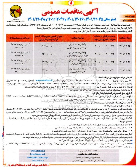 مناقصات واگذاری خدمات ترابری امور انتقال نیروی یک 